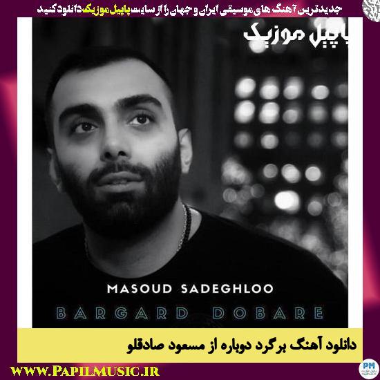 Masoud Sadeghloo Bargard Dobare دانلود آهنگ برگرد دوباره از مسعود صادقلو
